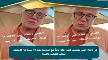 في 2025، ليبي يكشف كيف أغلق ديناً مع صديقه بعد 40 سنة من الانتظار – شاهد القصة كاملة!